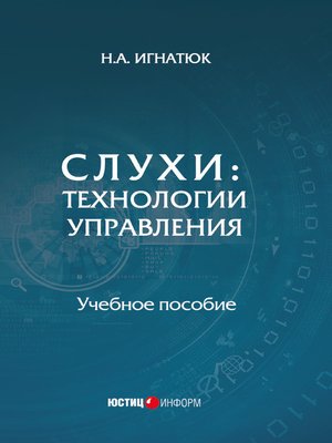 cover image of Слухи. Технологии управления